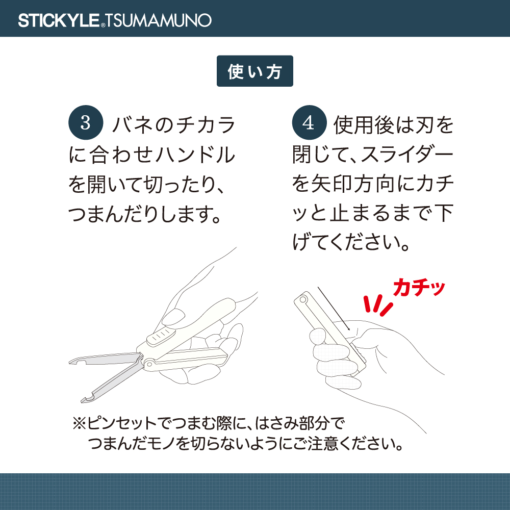 スティッキールはさみ　TSUMAMUNO（ツマムノ）使い方2